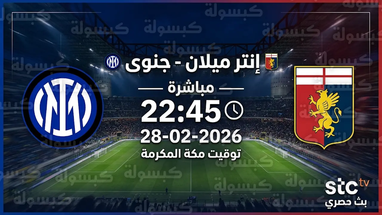توقيت انطلاق مباراة إنتر وجنوى ضمن منافسات الدوري الإيطالي السبت والقنوات الناقلة لها